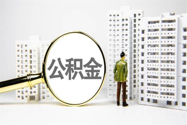 定州公积金提取出来有什么影响吗（公积金提取后有影响吗）