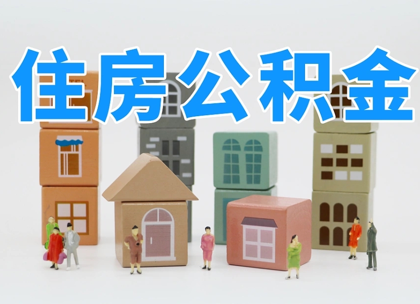定州住房公积金离职封存后怎么提取（离职了公积金封存怎么提取）