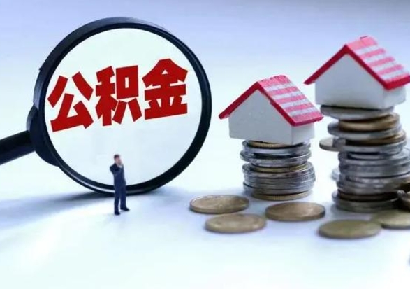 定州老家买房提取公积金（老家买房可以使用异地公积金么）