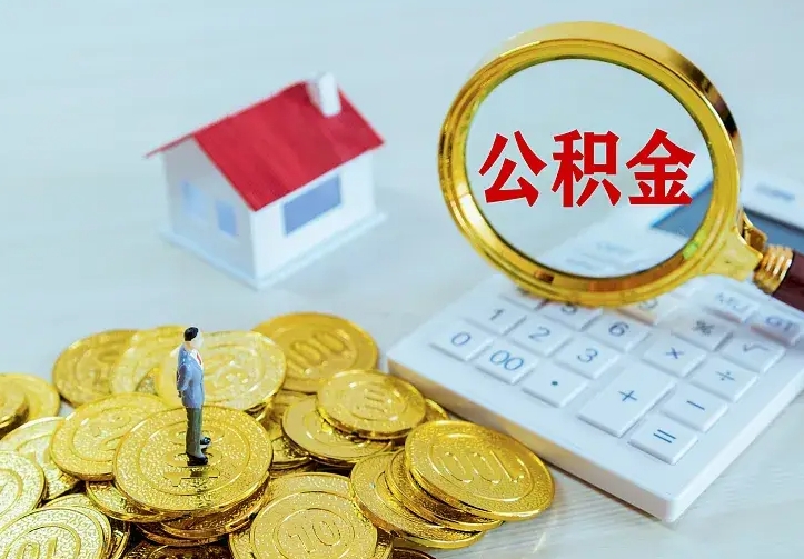 定州公积金一次取多少（公积金一次最多取多少钱）