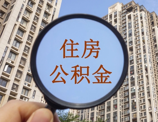 定州缺钱怎么把公积金提取出来（没钱怎么取公积金）