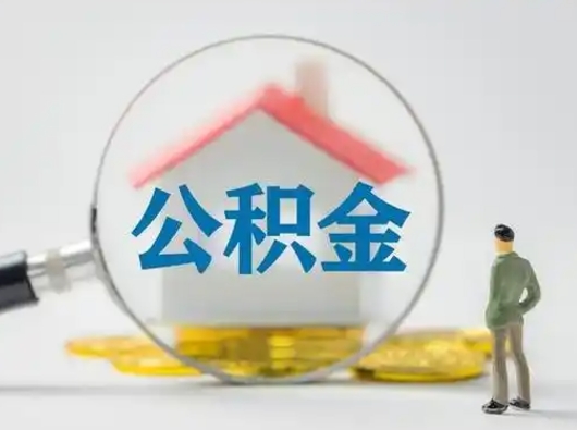定州公积金怎么退出来在哪里退（公积金怎么退款申请流程）