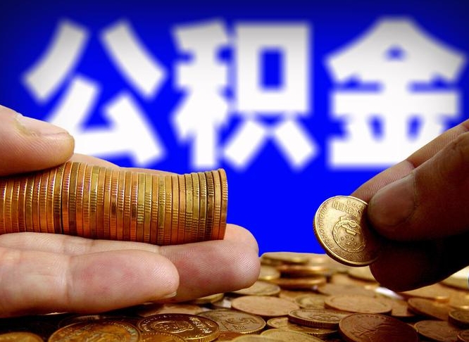 定州公积金一次取多少（公积金一次最多取多少钱）